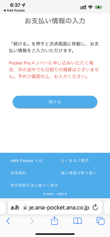 「ANA Pocket Pro」を利用するためには別途クレジットカードでの支払登録が必要