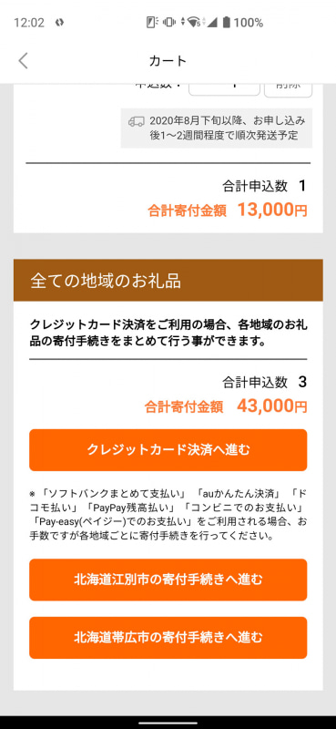 複数地域の返礼品を一度に申し込むときはクレジットカード決済で。個別に申し込むならスマホ決済も利用できる
