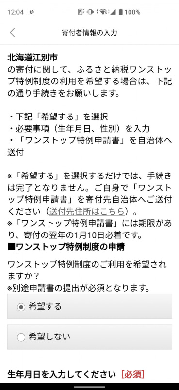 「ワンストップ特例制度」を利用する場合は「希望する」を選択しよう