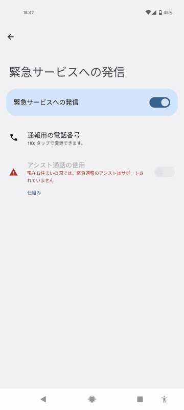 どこに通報するか、防犯ブザー（のようなもの）を鳴らすのか、細く設定できました