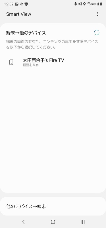 次に、スマートフォンのステータスバーにあるミラーリングorキャストの設定（Galaxyシリーズでは「Smart View」という名称）を開き、Fire TV Stickを選んで接続する