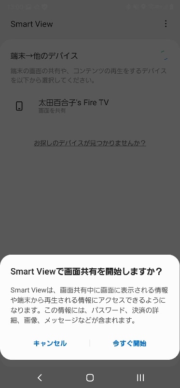 次に、スマートフォンのステータスバーにあるミラーリングorキャストの設定（Galaxyシリーズでは「Smart View」という名称）を開き、Fire TV Stickを選んで接続する