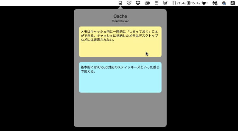 Cloud StickerのmacOS版には「キャッシュ」という機能があり、ステージングエリアと呼ばれる場所にメモを一時的に格納しておくことができる。格納したメモはMacの画面上からは消えるが、iPhoneやiPadのアプリ上には表示されたままとなる。