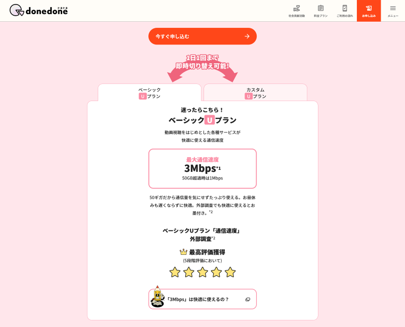 donedoneの料金プランは2種類。「ベーシックUプラン」は、すべての通信が速度3Mbpsが上限