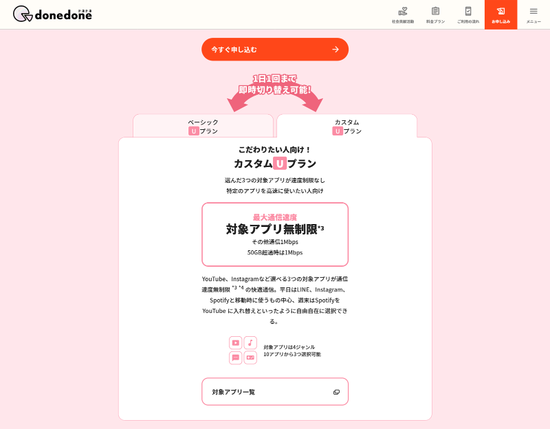 こちらは「カスタムUプラン」。選んだ3アプリのみ、速度制限がなくなる（その他のアプリは1Mbps）