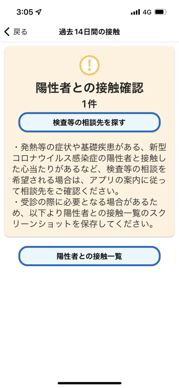 アプリを起動すると「陽性者との接触確認 1件」という表示