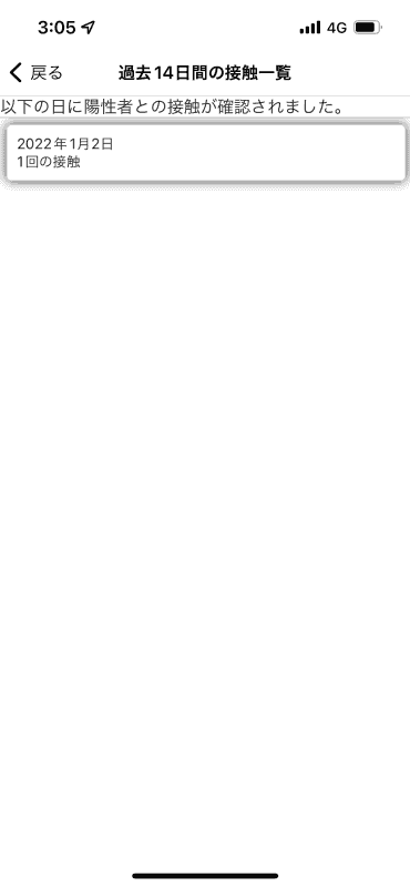 「陽性者との接触一覧」をタップすると、接触が検出された日を確認できます