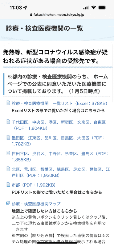 東京は検索できる医療機関が多く、Excelリスト、PDFリスト、またはマップから検索できるようになっている