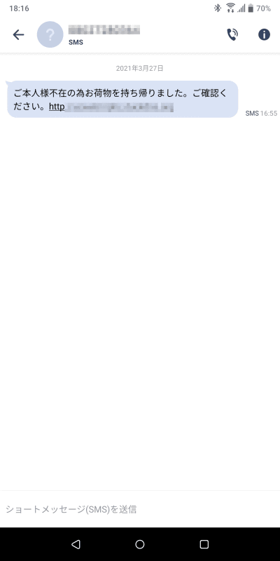 実際に送信されてきた不審なSMS