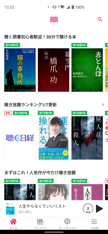 本の内容を丸ごと音声で聴ける「オーディオブック」