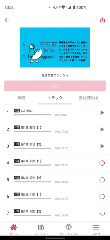 コンテンツはだいたい章ごとに分割されている。1つずつ聴くのも、続けて聴くのもOK