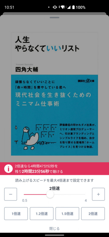 0.5～4倍速で再生可能。耳が慣れれば4倍速でも聴けるかも？