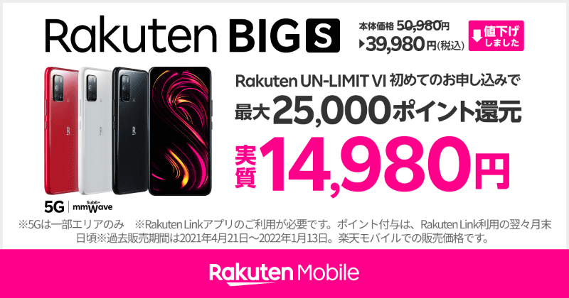 「Rakuten BIG s」は実質1万4980円に