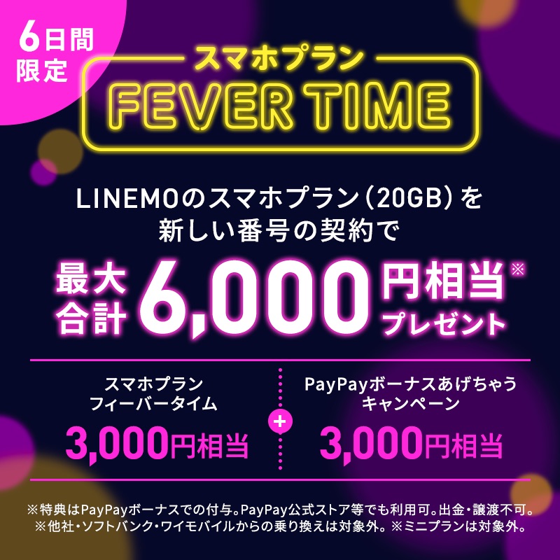 LINEMOのスマホプラン新規契約で6000円相当を還元