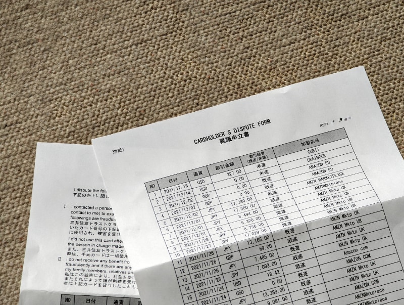 筆者が利用しているカードの1社から届いた異議申立書。不正利用があった明細が記されている