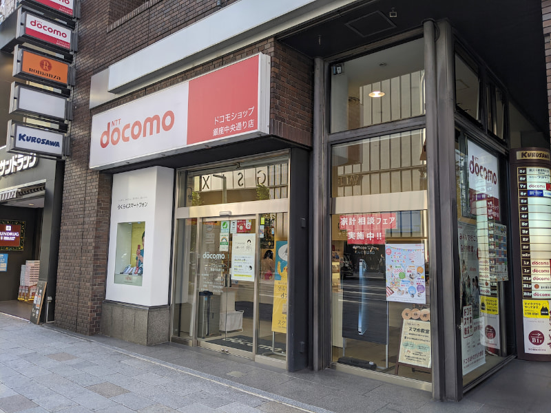 筆者がマイショップに登録しているドコモショップ銀座中央通り店。なお、同店舗は今年2022年1月いっぱいで閉鎖されて勝ちどき店に統合される予定