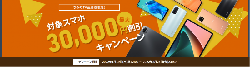 ひかりＴＶ会員様限定！対象スマホ最大30,000円割引キャンペーン	https://shop.hikaritv.net/shopping/static/s_member_mobile2201/data/index.html?sid=impress_k-tai_20220121_03