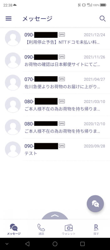 「Rakuten BIG」で利用中の楽天モバイルの回線には、何度となく、詐欺メッセージが届いている