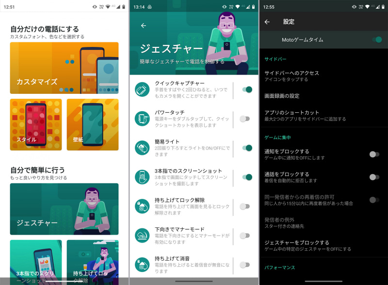 プリインストールされている「Moto」アプリから、端末の各種カスタマイズが可能（左）。ジェスチャーでカメラの起動やライトのオン／オフができる（中央）。また、ゲーム中に通知や着信をブロックし、集中してプレイできるようにする「Motoゲームタイム」（右）では、初期状態ではゲーム画面上に半透明のアイコンが表示され、それをタップすることで設定画面（サイドバー）を呼び出せるようになっている