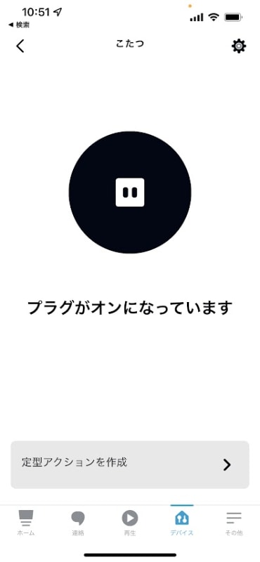 スマホの「Amazon Alexa」アプリから、こたつのオン／オフができるようになりました。今の状態もチェックできます