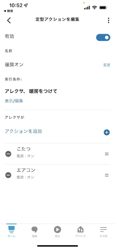 「提携アクション」では、トリガーとなるワードや、時間などの条件を設定し、複数の操作をまとめて実施することができます