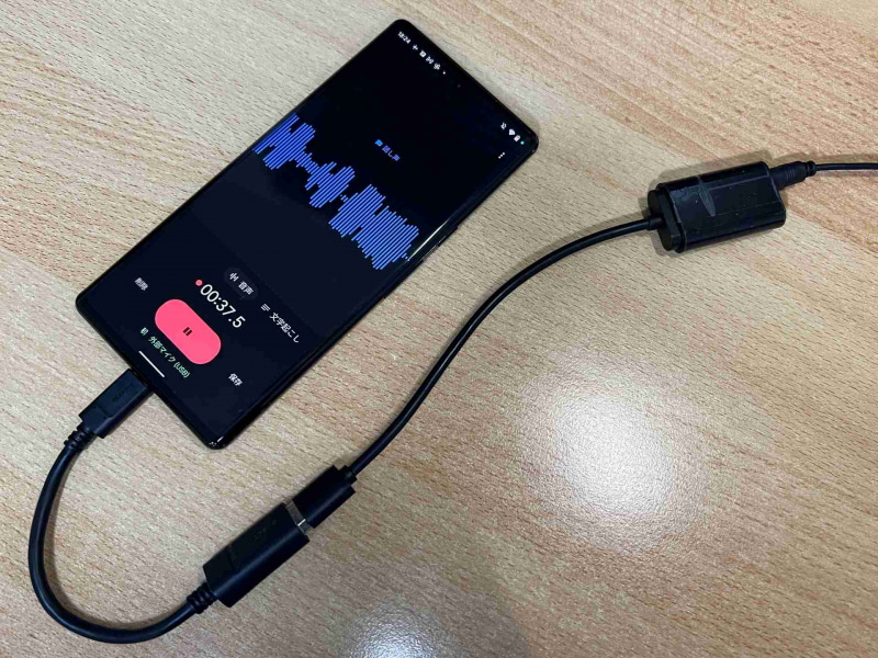 同じくUSB OTGケーブル経由でパソコン用のUSBオーディオ変換アダプタを接続して録音。パソコンやボイスレコーダーなどの音を直接取り込んで文字起こしできるので便利だ