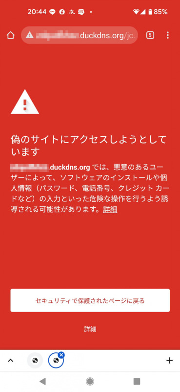 セーフブラウジングが機能している例