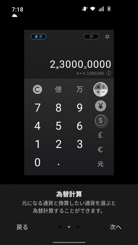 「Calculator」を起動したときもデモ画面が表示される。為替計算や億万表示に切り替えることができる