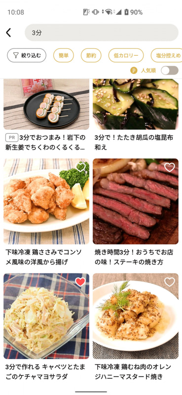 さらには「3分」レシピまで
