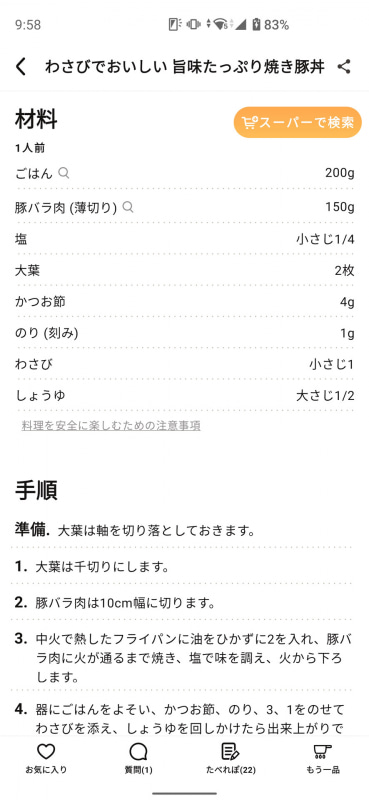手元に材料がないときは、「スーパーで検索」をタップ