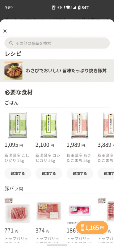 そのレシピで使う材料をネットスーパーと連携してすぐに購入できる
