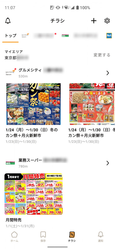 近所のお店のチラシを自動で受信