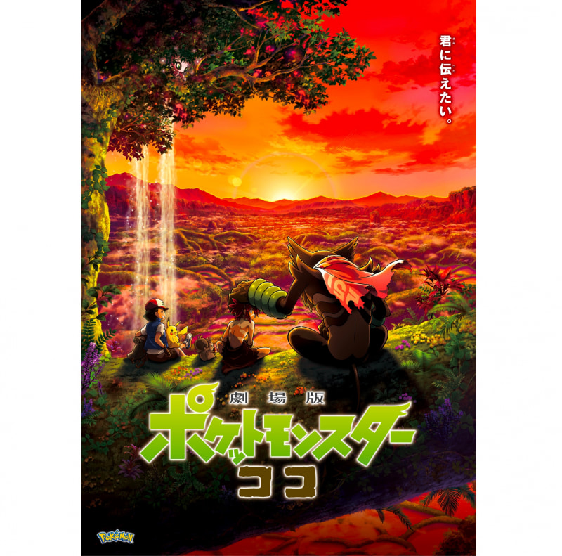 ©Nintendo･Creatures･GAME FREAK･TV Tokyo･ShoPro･JR Kikaku ©Pokémon ©2020 ピカチュウプロジェクト