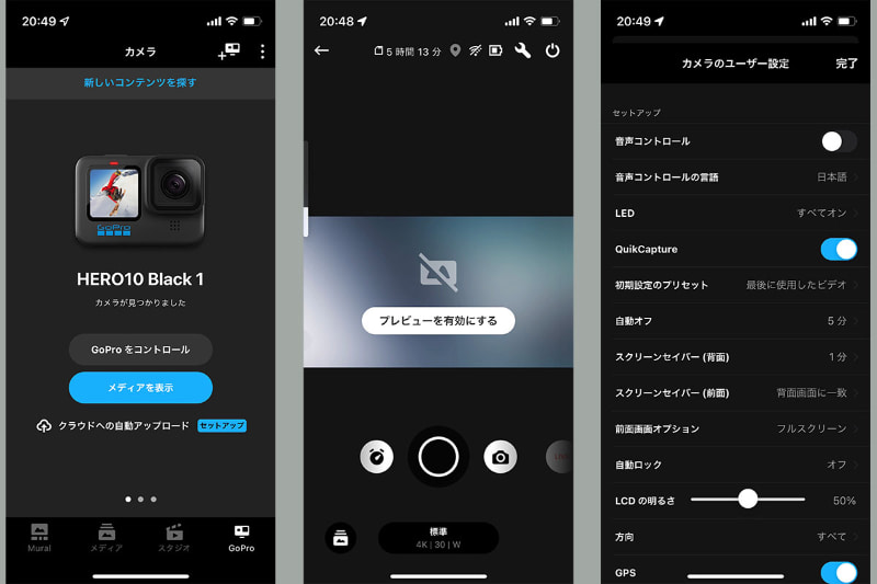 ペアリング後は、アプリからGoProをオンにし、アプリ上でプレビューを見ながら撮影することもできる。アプリからGoProをオフにもできる。もちろんアプリからGoProの機能設定をすることもできる。なお、GoProをオフにして一定時間が経過すると、アプリからのGoProオンはできなくなる（GoPro側で通信開始操作を行う必要がある）