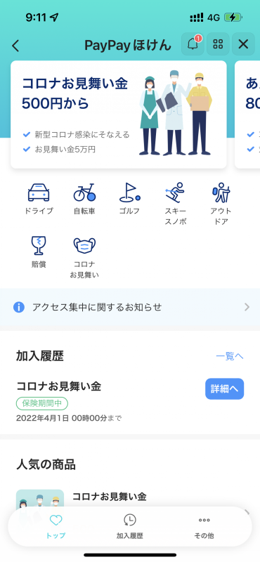 PayPayほけんで「コロナお見舞い金」に加入