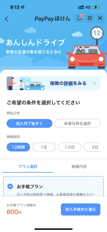 クルマを借りて運転する際に加入できる「あんしんドライブ」