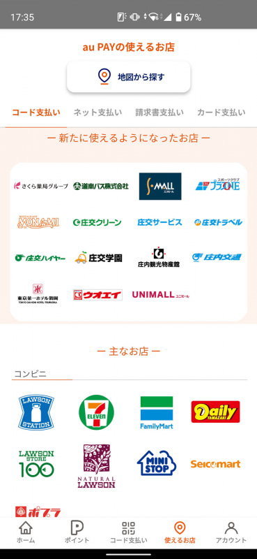 au PAYによる支払いに対応するショップ、サービスの一覧