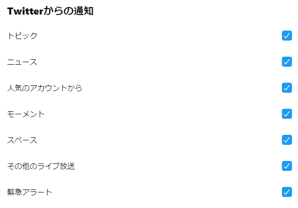 Twitterにおける通知設定の一部