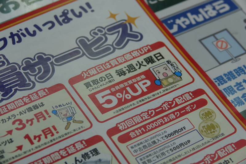 毎週火曜日は、会員買取価格が5％アップ。じゃんぱらにおトクに売るなら火曜日が狙い目だ