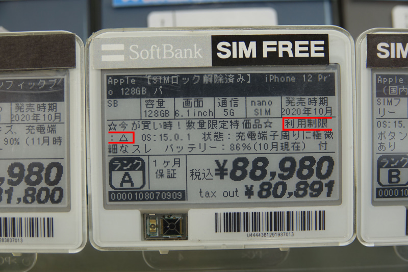 電子棚札記載の利用制限の項目が「△」となっている（右の値札）のは、分割買取サービスで買い取りされた製品だ