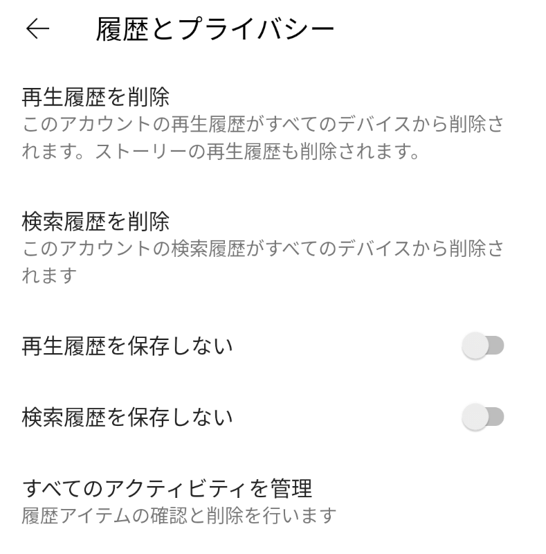 YouTubeアプリの「履歴とプライバシー」