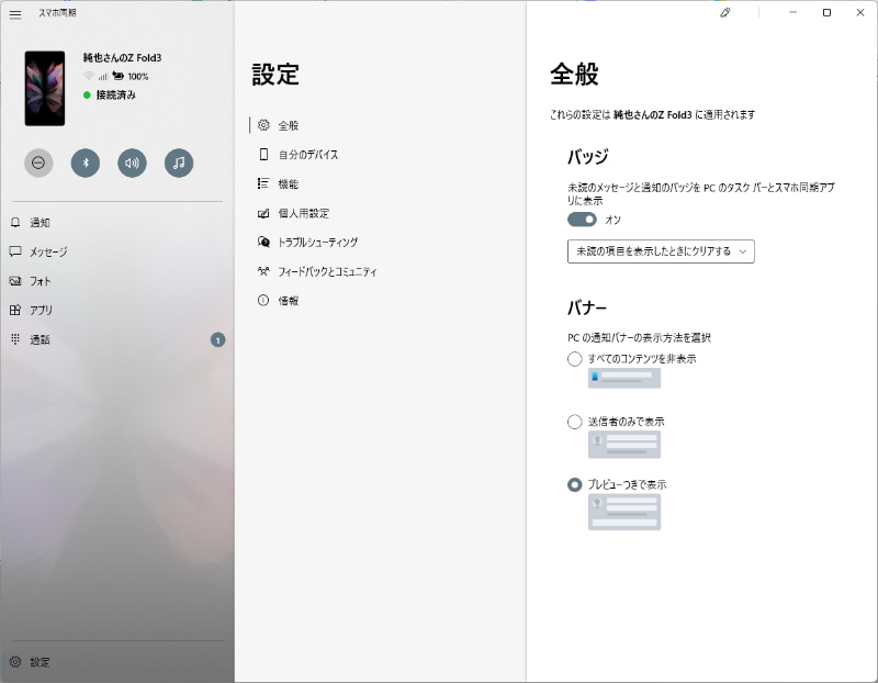 アプリ上だけでなく、パソコンにバナーで通知を表示させることもできる