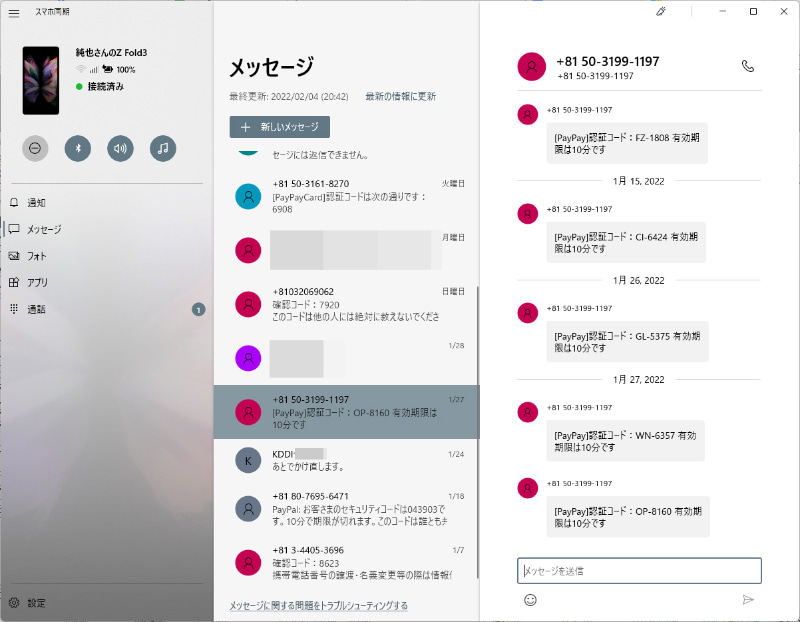 SMSをパソコンで見ることができる。SMS認証を使っているサイトにパソコンからアクセスする際に便利だ