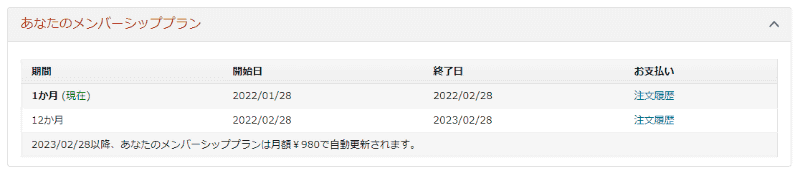 「メンバーシッププラン」の画面では、「12か月」という表示が確認できる