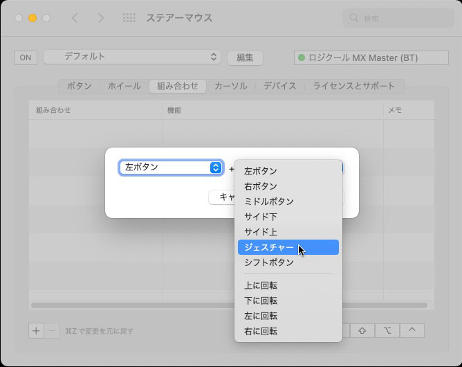マウスの左ボタンとジェスチャーボタンの同時押しに機能を割り振ろうとしている様子