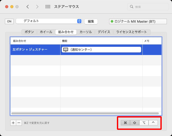 この複数マウスボタン組み合わせに、さらに4つの装飾キーを組み合わせたときの動作まで追加していける