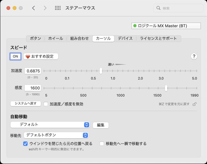 ステアーマウス5のカーソル項目で、マウスポインターの加速度や感度（移動速度）を細かく調節できる。ポップアップウィンドウが開いたらそこにマウスポインターを自動移動させる機能もナニゲに便利