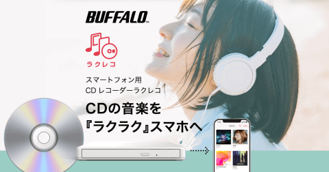 バッファローのCDレコーダー「ラクレコ」がアップデート、Fire