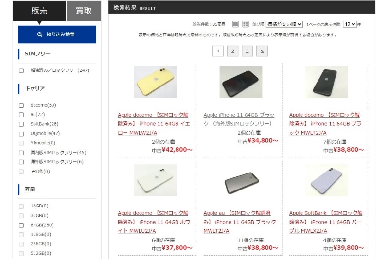 「iPhone11」64GBモデルの検索結果。各モデルごとに価格を確認できる