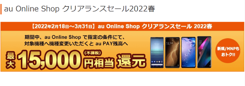 「au Online Shop」より